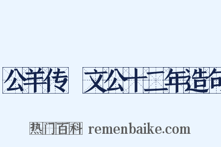 公羊传·文公十二年造句是什么意思的图片